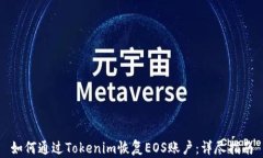 如何通过Tokenim恢复EOS账户：详尽指南
