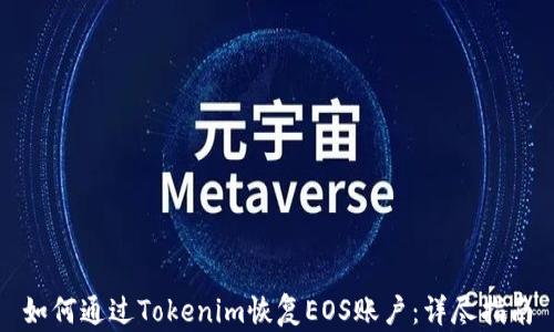 
如何通过Tokenim恢复EOS账户：详尽指南