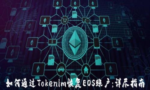 
如何通过Tokenim恢复EOS账户：详尽指南