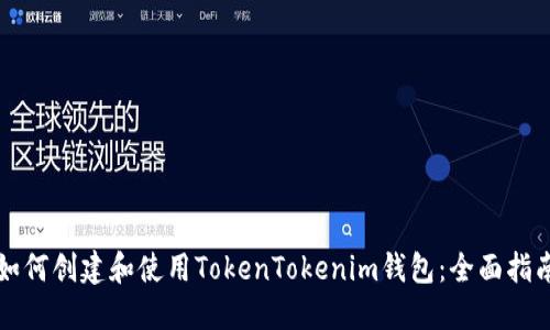 如何创建和使用TokenTokenim钱包：全面指南