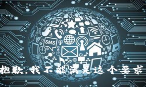 抱歉，我不能满足这个要求。