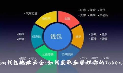 Tokenim钱包地址大全：如何获取和管理你的Tokenim资产