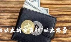 : 如何解决以太坊交易的“以太路费”不足问题？