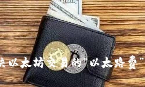 : 如何解决以太坊交易的“以太路费”不足问题？