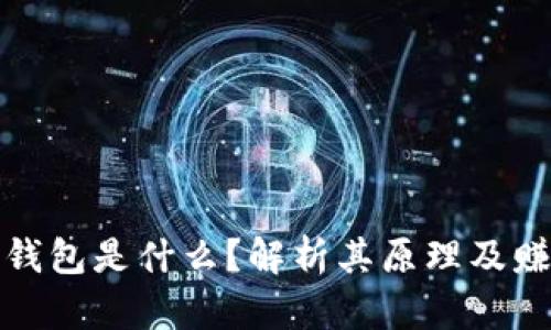 区块链钱包是什么？解析其原理及赚钱机会