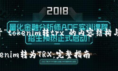 下面是关于“tokenim转trx”的内容结构与相关信息。

如何将Tokenim转为TRX：完整指南