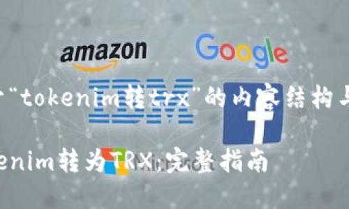 下面是关于“tokenim转trx”的内容结构与相关信息。

如何将Tokenim转为TRX：完整指南