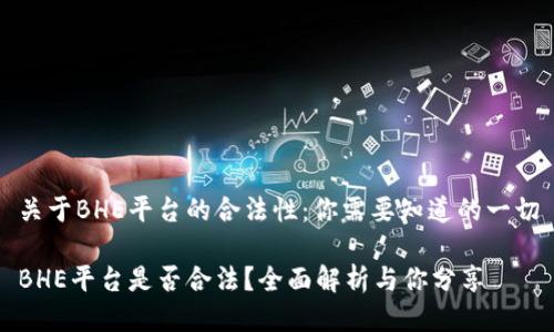关于BHE平台的合法性：你需要知道的一切

BHE平台是否合法？全面解析与你分享