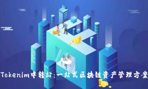 Tokenim中转站：一站式区块链资产管理方案
