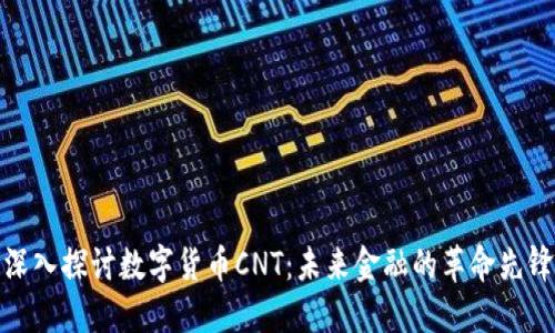 深入探讨数字货币CNT：未来金融的革命先锋