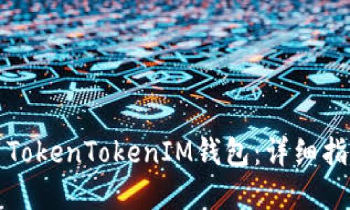 如何安全使用TokenTokenIM钱包：详细指南与最佳实践