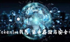 了解Tokenim钱包：货币存储与安全性分析