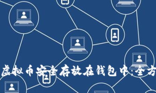 如何将虚拟币安全存放在钱包中：全方位指南