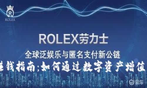 币圈数字钱包赚钱指南：如何通过数字资产增值与交易获得收益