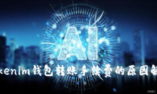 Tokenim钱包转账手续费的原因解析