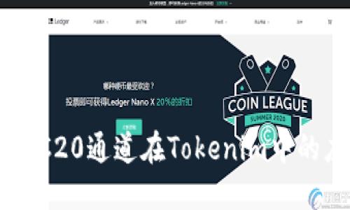 深入了解HRC20通道在Tokenim中的应用与功能