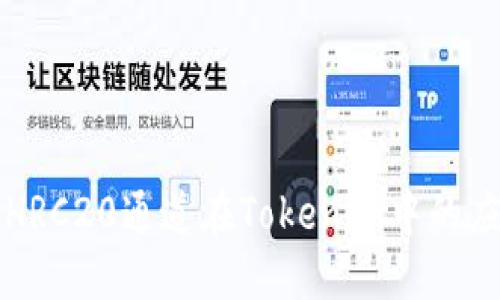 深入了解HRC20通道在Tokenim中的应用与功能