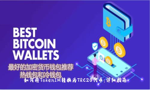 如何将TokenIM转换为TRC20代币：详细指南