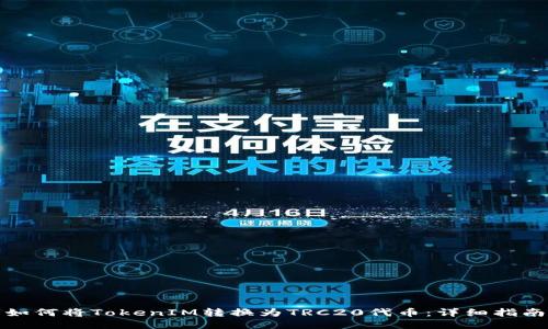 如何将TokenIM转换为TRC20代币：详细指南