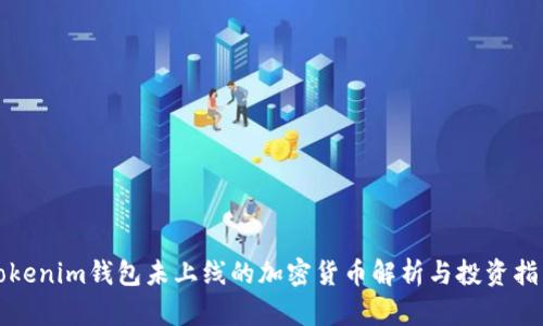 Tokenim钱包未上线的加密货币解析与投资指南