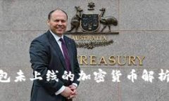 Tokenim钱包未上线的加密货币解析与投资指南