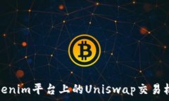  深入解析Tokenim平台上的Uniswap交易机制及其优势