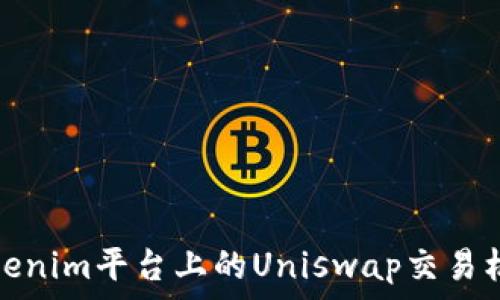   
深入解析Tokenim平台上的Uniswap交易机制及其优势