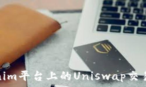   
深入解析Tokenim平台上的Uniswap交易机制及其优势
