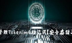 如何安全管理Tokenim0助记词？安全存储与保护技巧
