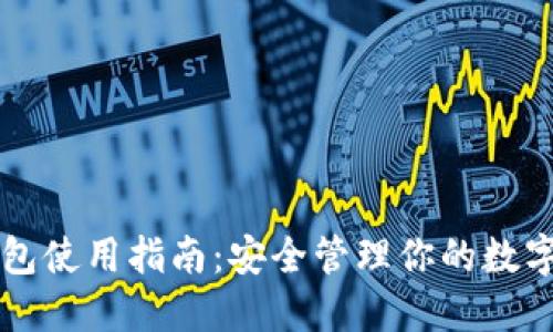 热钱包使用指南：安全管理你的数字资产