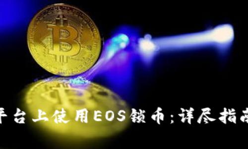 如何在Tokenim平台上使用EOS锁币：详尽指南与常见问题解析