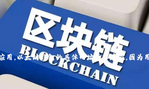 在以太坊生态系统中，钱包的本质是一个用于存储和管理以太币（ETH）以及其他基于以太坊区块链上发行的代币的程序或应用。以太坊钱包的具体网址并不存在，因为用户可以通过多种平台和钱包客户端使用以太坊网络。下面我将为您提供相关的内容结构，并给出可能的问题与回答的方向。

### 以太坊钱包教程：如何选择和使用安全可靠的钱包
