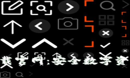 Tokenim冷钱包下载官网：安全数字资产管理的最佳选择