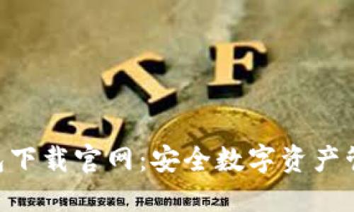 Tokenim冷钱包下载官网：安全数字资产管理的最佳选择
