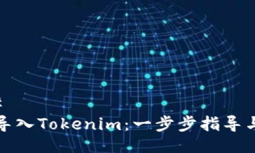 ### 
如何导入Tokenim：一步步指导与技巧