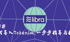 ### 如何导入Tokenim：一步步指导与技巧