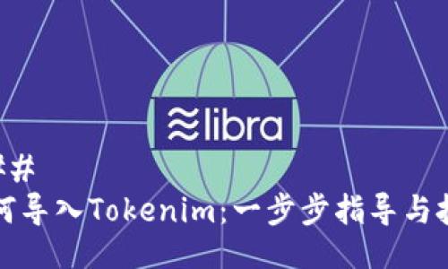 ### 
如何导入Tokenim：一步步指导与技巧