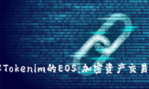 全面了解Tokenim的EOS：加密资产交易的新风口