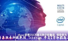   如何将其他币种提取到 Tokenim 平台？详细指南与
