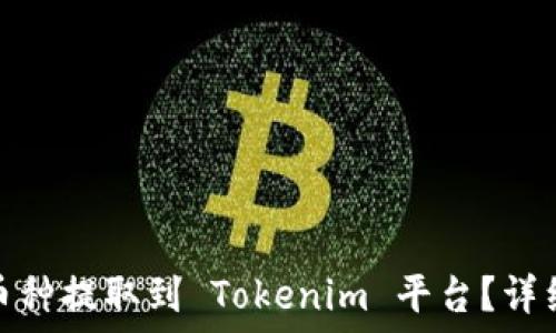   
如何将其他币种提取到 Tokenim 平台？详细指南与步骤