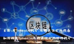 主题：用Tokenim挖矿：选择最佳矿池指南如何利用