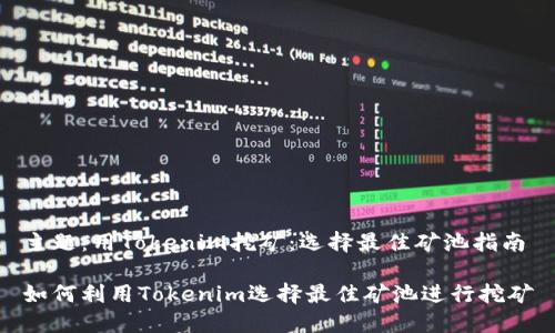 主题：用Tokenim挖矿：选择最佳矿池指南

如何利用Tokenim选择最佳矿池进行挖矿