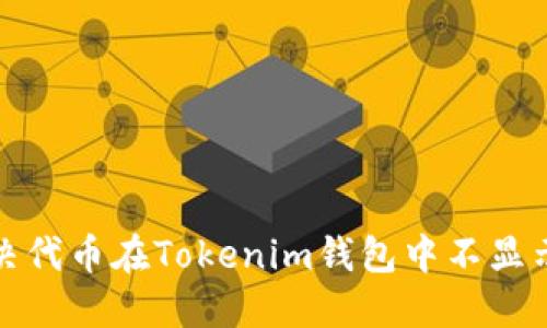 如何解决代币在Tokenim钱包中不显示的问题