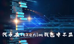 如何解决代币在Tokenim钱包中不显示的问题
