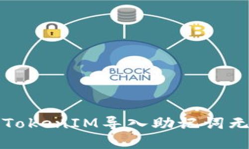 如何解决TokenIM导入助记词无效的问题