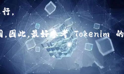要安装 Tokenim，您可以遵循以下步骤。Tokenim 是一种常用于加密货币和区块链项目的工具，确保您在安装过程中遵循官方指南。

以下是安装Tokenim的步骤：

1. **准备工作**
   - 确保您的计算机上已安装 Python（建议使用最新版本）。
   - 安装 Git，以便您可以克隆 Tokenim 的官方代码仓库。

2. **克隆 Tokenim 仓库**
   - 打开终端或命令提示符，使用以下命令克隆 Tokenim 的代码：
     ```bash
     git clone https://github.com/yourusername/tokenim.git
     ```
   - 替换 `yourusername` 为实际的GitHub用户名。

3. **安装依赖**
   - 进入到 Tokenim 目录：
     ```bash
     cd tokenim
     ```
   - 使用 pip 安装所需的依赖库：
     ```bash
     pip install -r requirements.txt
     ```

4. **环境配置**
   - 根据项目的需要配置环境变量或修改配置文件（如 `.env` 文件），确保应用程序可以访问必要的服务和数据库。

5. **运行 Tokenim**
   - 启动应用程序，通常可以用以下命令：
     ```bash
     python app.py
     ```
   - 根据应用程序的不同，具体的启动命令可能会有所不同。

6. **验证安装**
   - 打开浏览器，输入 `http://localhost:5000` 或您设置的地址以确认 Tokenim 是否已成功运行。

这些步骤适用于一般的 Python 项目，具体的细节可能会因 Tokenim 的不同版本和需求而有所不同。因此，最好参考 Tokenim 的官方文档来获取最新和最准确的安装指南。如果再有具体问题或需要详细的解释，可以逐步进行操作。

如需更多帮助，随时向我询问！