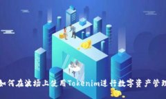 如何在波场上使用Tokenim进行数字资产管理