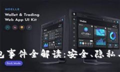 区块链钱包事件全解读：安全、隐私与未来趋势