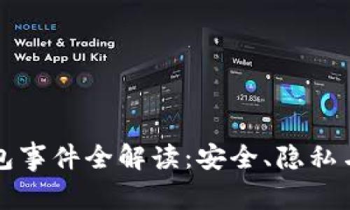 区块链钱包事件全解读：安全、隐私与未来趋势