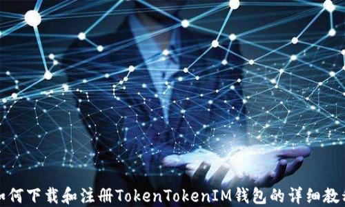 
如何下载和注册TokenTokenIM钱包的详细教程